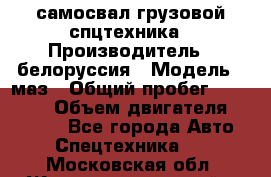 самосвал грузовой спцтехника › Производитель ­ белоруссия › Модель ­ маз › Общий пробег ­ 150 000 › Объем двигателя ­ 98 000 - Все города Авто » Спецтехника   . Московская обл.,Железнодорожный г.